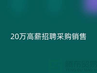 服装面料批发网 20万高薪招聘采购销售_九游网页版有限公司