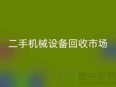 二手机械九游（中国）市场-招聘叉车工-上海二手机械九游（中国）公司