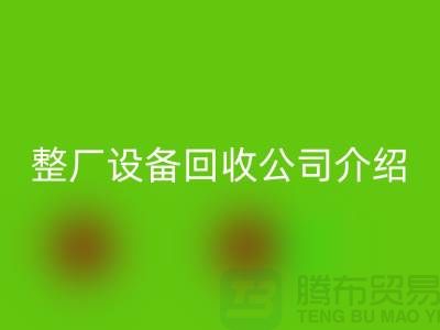 整厂九游（中国）公司介绍厂家回收利用的好处-整厂九游（中国）工厂