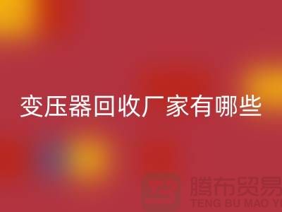 专业变压器回收厂家有哪些地方-上海二手机电九游（中国）公司