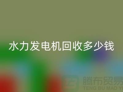 火力发电机回收-水力发电机回收多少钱一台-发电九游（中国）公司