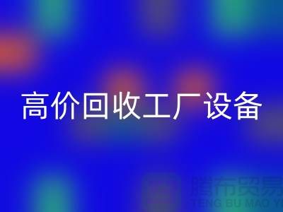 化工厂九游（中国）厂家-高价回收工厂设备-上海九游（中国）公司