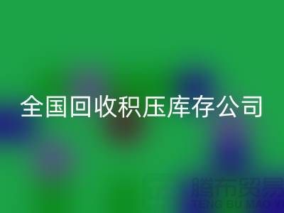 全国回收积压库存公司名单，解决您库存烦恼-广州九游网页版厂家