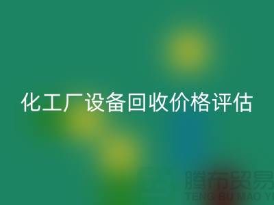 化工厂九游（中国）价格-如何的评估-上海化工厂九游（中国）公司