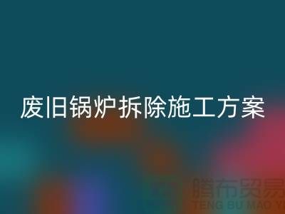 废旧锅炉拆除施工方案及措施-二手锅炉回收-余热九游（中国）厂家