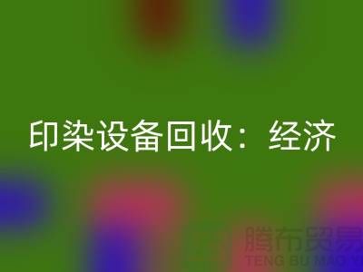 印染九游（中国）：环保与经济效益的完美结合-废旧九游（中国）公司