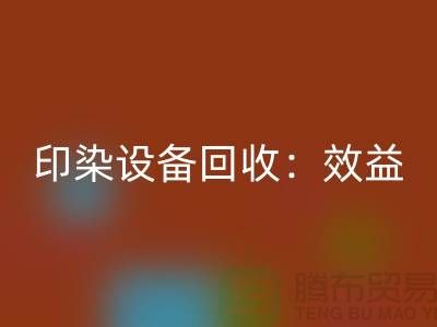 印染九游（中国）：环保与经济效益的双赢-废旧九游（中国）公司