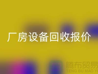 整厂九游（中国）图片：厂房九游（中国）报价-深圳整厂九游（中国）公司