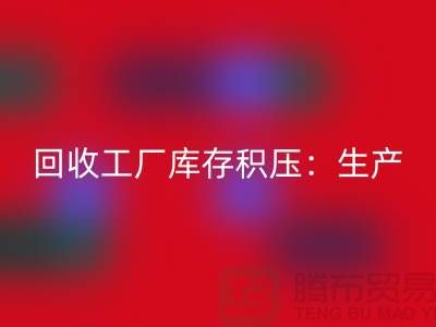 回收工厂库存积压：解决了生产和供应链的效率-九游网页版