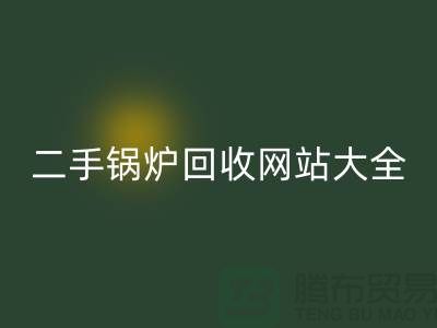 二手锅炉回收网站大全-高价回收二手锅炉厂家-九游网页版