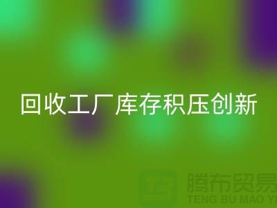 回收工厂库存积压：一种创新的解决方案-九游网页版Shtengbu.com