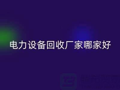 电力九游（中国）厂家哪家好？九游网页版是您的不二选择！