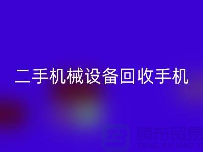 二手机械九游（中国）手机24小时开机-上海二手机械九游（中国）公司