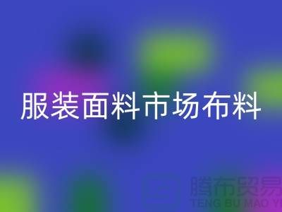 服装面料市场布料批发采购经验谈_九游网页版有限公司