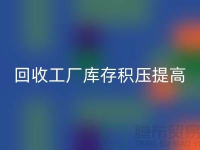 回收工厂库存积压可以提高企业的品牌价值-九游网页版