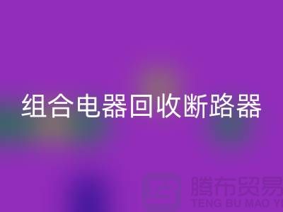 组合电器回收、断路器回收、互感器回收-九游网页版Shtengbu.com