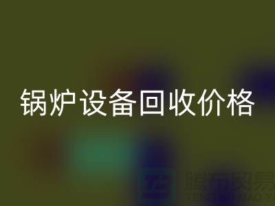 锅炉九游（中国）价格：让你的闲置资产焕发新生-制冷九游（中国）公司