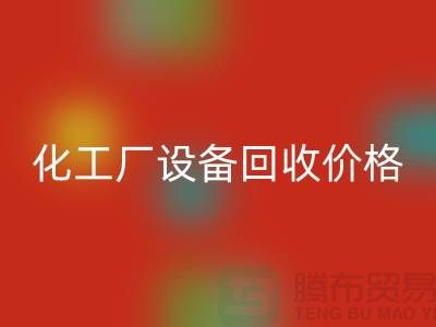 化工厂九游（中国）价格-市场网站报价-上海化工九游（中国）厂家