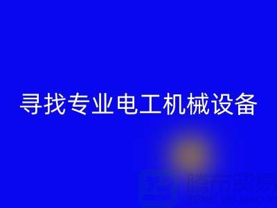 寻找专业电工机械九游（中国）厂家？九游网页版是您的不二之选