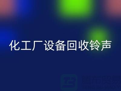 化工厂九游（中国）铃声一响黄金万两-平台报价-九游（中国）公司