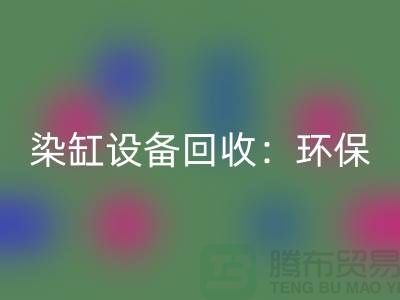 染缸九游（中国）：环保与经济效益的完美结合-染厂九游（中国）公司