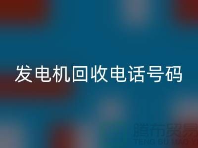 发电机回收厂家-发电机回收手机号码-苏州发电九游（中国）公司