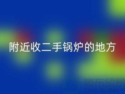 附近收二手锅炉的地方以及手机号-高价回收二手锅炉-九游网页版