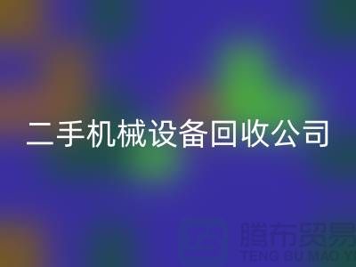 二手机械九游（中国）公司-招聘保洁员-上海二手机械九游（中国）市场