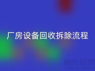 厂房九游（中国）拆除流程详解-上海回收设备公司