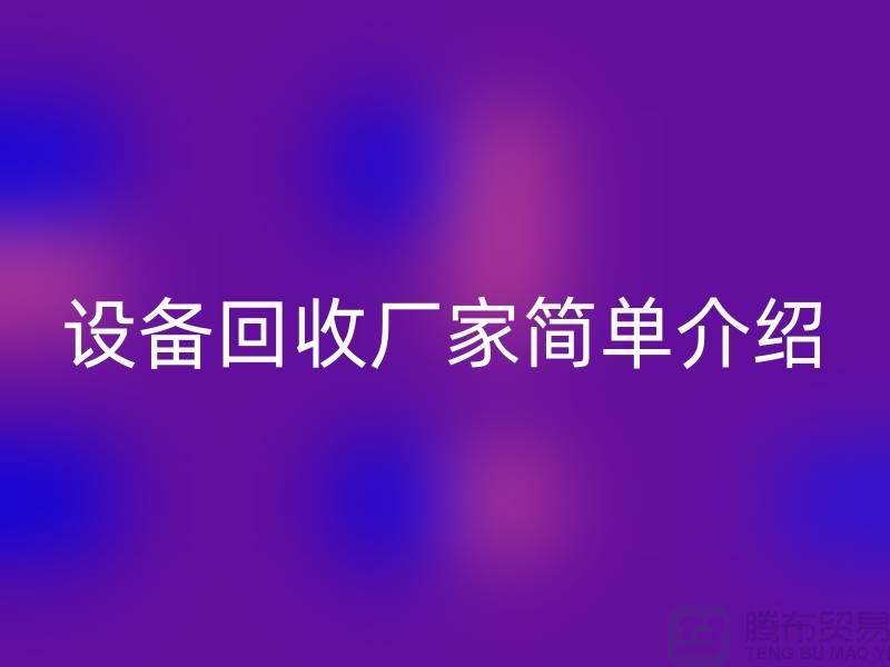二手机械九游（中国）厂家简单介绍-上海二手机械九游（中国）公司