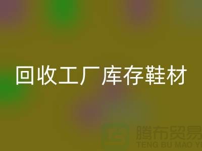 回收工厂库存鞋材：环保与经济的双重效益-九游网页版