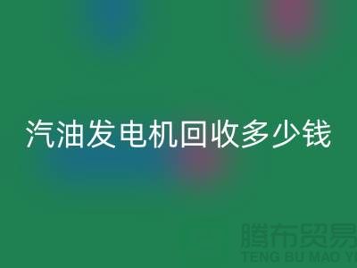 柴油发电机回收-汽油发电机回收多少钱一台-二手发电九游（中国）公司