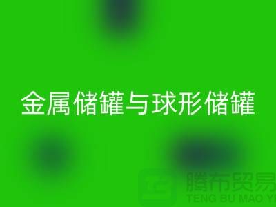 金属储罐与球形储罐的循环利用——化工九游（中国）公司的责任与机遇