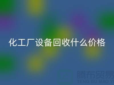 化工厂九游（中国）价格-工厂九游（中国）电话-工厂九游（中国）公司