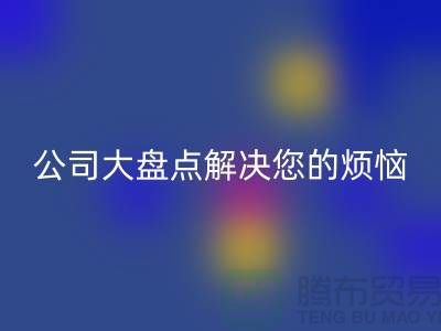 全国回收积压库存公司大盘点解决您的烦恼-广州九游网页版公司