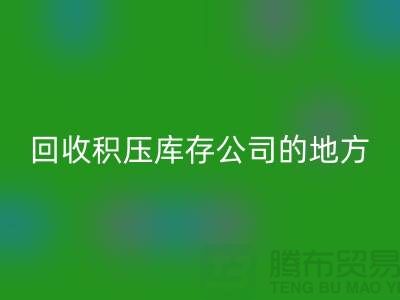 全国回收积压库存的公司有哪些地方？-广州九游网页版公司