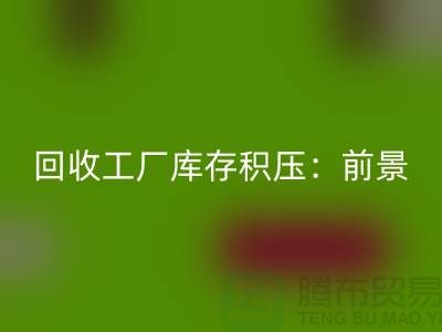 回收工厂库存积压：“九游网页版”解决之道与行业前景