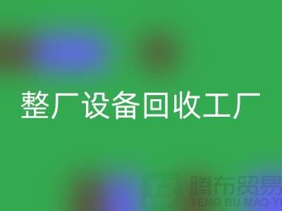 整厂九游（中国）工厂-倒闭厂家九游（中国）-昆山整厂拆除回收公司