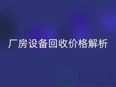 厂房九游（中国）价格解析，让你的闲置设备变废为宝-九游网页版