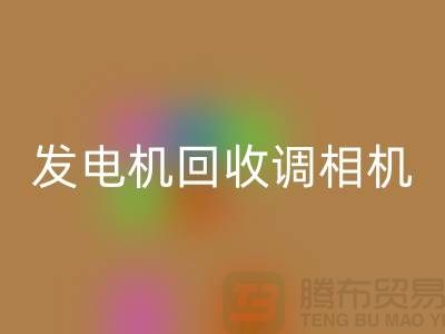 发电机回收、调相机回收、电动机回收-九游网页版Shtengbu.com