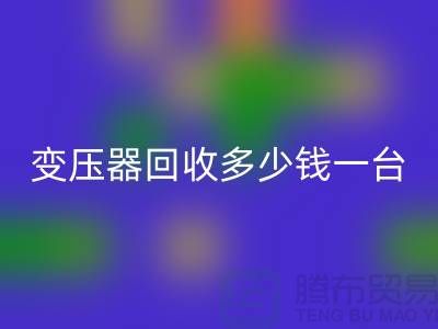 报废变压器回收多少钱一台？电工机械九游（中国）厂家