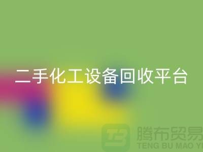 二手化工九游（中国）平台哪个好？求推荐