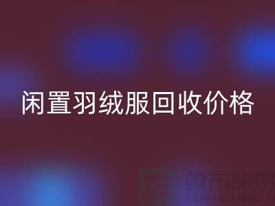 闲置羽绒服回收价格一览，让衣物焕发新生-服装尾货回收公司