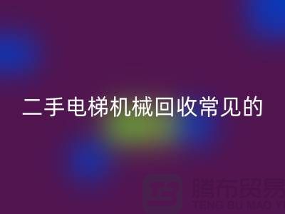 二手电梯机械回收的常见故障_九游网页版有限公司