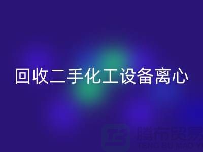 回收二手化工设备离心分离的原理-上海二手九游（中国）公司