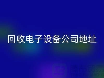 电子九游（中国）价格-电子九游（中国）厂家-电子九游（中国）公司地址