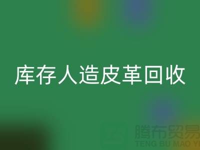 库存人造皮革回收：环保与经济的双重效益-九游网页版
