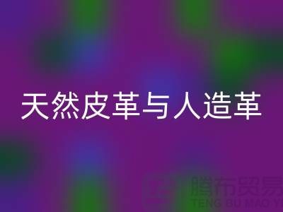 天然皮革与人造革动物保护中的区别_九游网页版有限公司