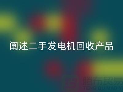 阐述二手发电机回收产品的工作原理_二手九游（中国）网站