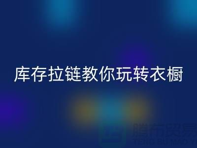 回收库存拉链教你玩转衣橱，让每一天都与众不同